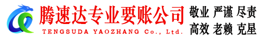 祁门腾速达讨账公司